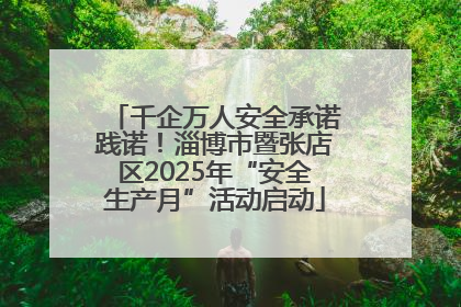 千企万人安全承诺践诺！淄博市暨张店区2025年“安全生产月”活动启动
