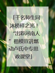 千名师生同沐榜样之光！“出彩河南人”楷模宣讲燃动卢氏中专思政课堂