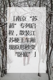 南京“苏超”专列启程，散装江苏梗王车厢现原形秒变“卧底”
