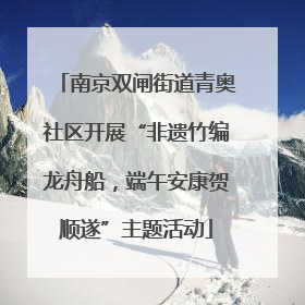 南京双闸街道青奥社区开展“非遗竹编龙舟船，端午安康贺顺遂”主题活动