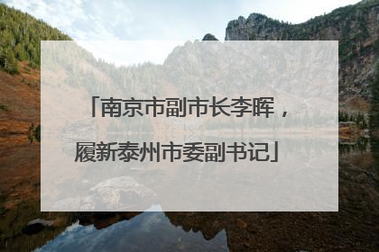 南京市副市长李晖，履新泰州市委副书记