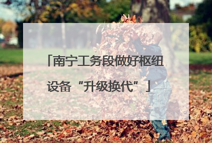 南宁工务段做好枢纽设备“升级换代”