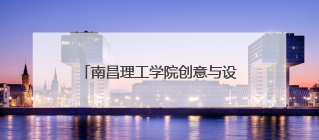 南昌理工学院创意与设计学院开展2025年大学生暑期“三下乡”社会实践志愿服务活动