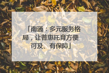 南通：多元服务格局，让普惠托育方便可及、有保障