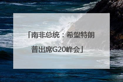 南非总统：希望特朗普出席G20峰会