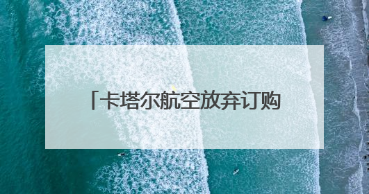 卡塔尔航空放弃订购25架波音737