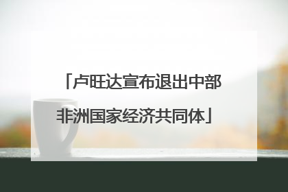 卢旺达宣布退出中部非洲国家经济共同体