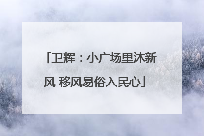 卫辉：小广场里沐新风 移风易俗入民心