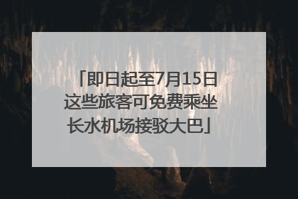 即日起至7月15日 这些旅客可免费乘坐长水机场接驳大巴