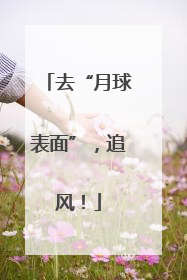 去“月球表面”，追风！