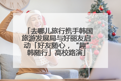 去哪儿旅行携手韩国旅游发展局与好丽友启动「好友随心，“趣”韩随行」高校路演