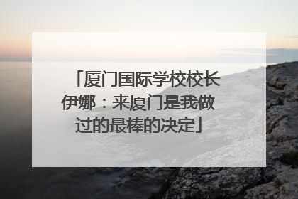 厦门国际学校校长伊娜：来厦门是我做过的最棒的决定