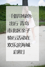 倡导绿色出行 青岛市北区亲子骑行活动在欢乐滨海城启程