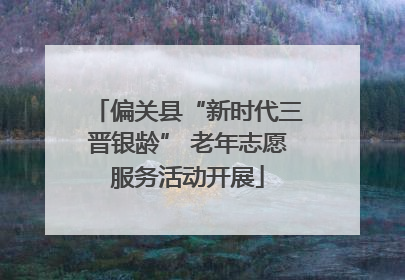 偏关县“新时代三晋银龄” 老年志愿服务活动开展