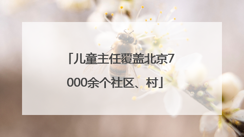儿童主任覆盖北京7000余个社区、村