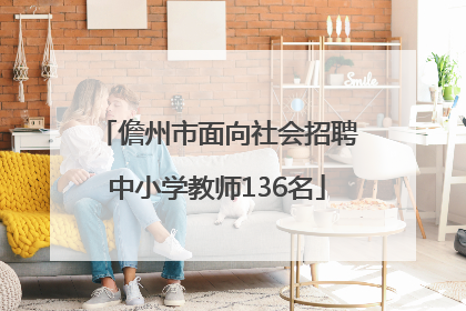 儋州市面向社会招聘中小学教师136名