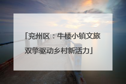 兖州区：牛楼小镇文旅双擎驱动乡村新活力