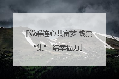 党群连心共富梦 钱景 “集” 结幸福力