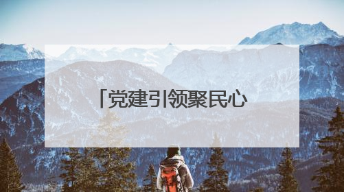 党建引领聚民心 海棠花红映凯马！凯马社区第三届邻里生活节谱写幸福新篇章