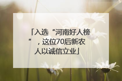 入选“河南好人榜”，这位70后新农人以诚信立业