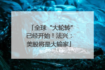 全球“大轮转”已经开始！法兴：美股将是大输家