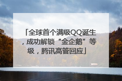 全球首个满级QQ诞生，成功解锁“金企鹅”等级，腾讯高管回应