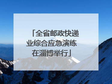 全省邮政快递业综合应急演练在淄博举行