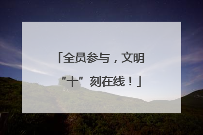 全员参与，文明“十”刻在线！