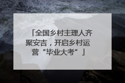 全国乡村主理人齐聚安吉，开启乡村运营“毕业大考”