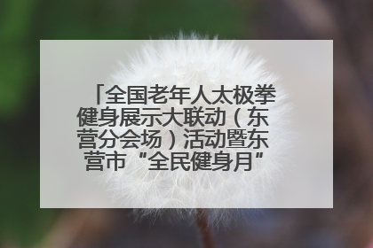 全国老年人太极拳健身展示大联动（东营分会场）活动暨东营市“全民健身月”启动仪式成功举行
