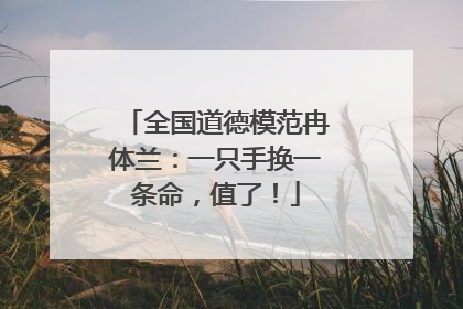 全国道德模范冉体兰：一只手换一条命，值了！