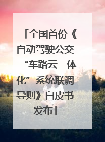 全国首份《自动驾驶公交“车路云一体化”系统联调导则》白皮书发布