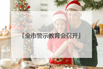全市警示教育会召开