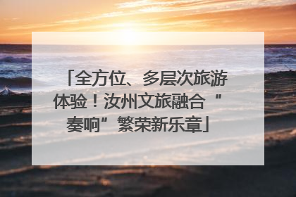 全方位、多层次旅游体验！汝州文旅融合“奏响”繁荣新乐章