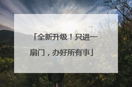 全新升级！只进一扇门，办好所有事