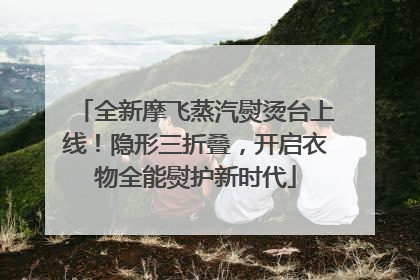 全新摩飞蒸汽熨烫台上线！隐形三折叠，开启衣物全能熨护新时代