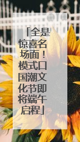 全是惊喜名场面！模式口国潮文化节即将端午启程