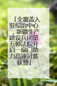 全覆盖入驻综治中心，新疆生产建设兵团第五师法院开启一扇门助力高速讨薪获赞