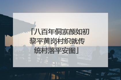 八百年侗寨颜如初 黎平黄岗村织就传统村落平安图