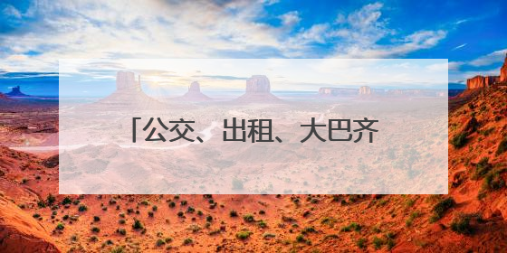 公交、出租、大巴齐上阵！青岛城运控股集团全方位护航高考