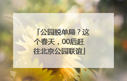 公园脱单局？这个春天，00后赶往北京公园联谊