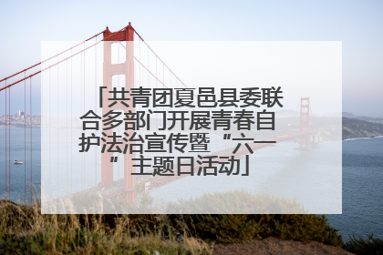 共青团夏邑县委联合多部门开展青春自护法治宣传暨“六一”主题日活动