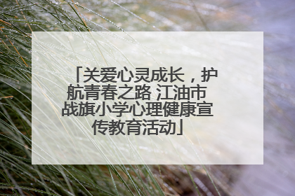 关爱心灵成长，护航青春之路 江油市战旗小学心理健康宣传教育活动