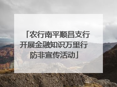 农行南平顺昌支行开展金融知识万里行防非宣传活动