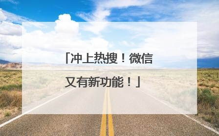 冲上热搜！微信又有新功能！