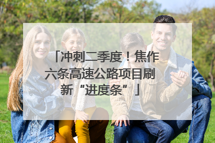 冲刺二季度！焦作六条高速公路项目刷新“进度条”