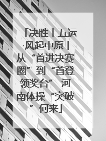 决胜十五运·风起中原丨从“首进决赛圈”到“首登领奖台” 河南体操“突破”何来