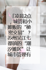 凌晨2点，城管和小摊贩的“秘密交易”？苏州吴江七都镇的“潮汐摊区”让城市管理有了人情味