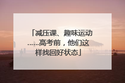 减压课、趣味运动……高考前，他们这样找回好状态