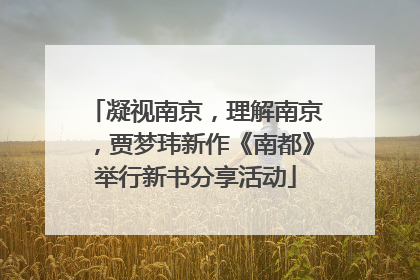 凝视南京，理解南京，贾梦玮新作《南都》举行新书分享活动